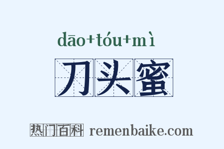 刀头蜜是什么意思的图片